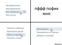 пффф пофик мне