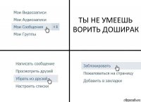 ТЫ НЕ УМЕЕШЬ ВОРИТЬ ДОШИРАК