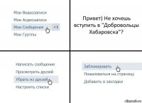 Привет) Не хочешь вступить в "Добровольцы Хабаровска"?