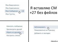 Я вставляю СМ +27 без фейлов