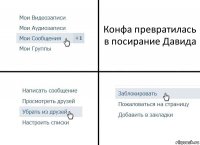 Конфа превратилась в посирание Давида