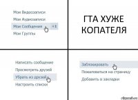 ГТА ХУЖЕ КОПАТЕЛЯ