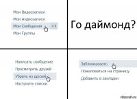 Го даймонд?