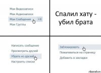 Спалил хату - убил брата