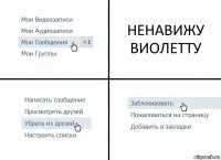 НЕНАВИЖУ ВИОЛЕТТУ