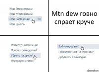 Mtn dew говно спрает круче