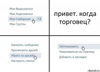 привет. когда торговец?