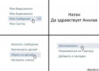 Натан
Да здравствует Анклав