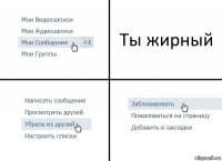 Ты жирный