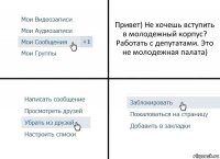 Привет) Не хочешь вступить в молодежный корпус? Работать с депутатами. Это не молодежная палата)