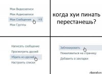 когда хуи пинать перестанешь?