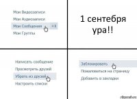 1 сентебря ура!!