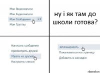 ну і як там до школи готова?