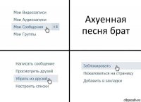 Ахуенная песня брат