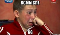 всмысле gg