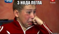 3 нода легла 