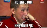 когда в igm кинули в чс