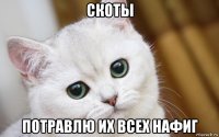 скоты потравлю их всех нафиг