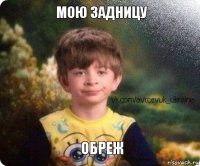 Обреж Мою задницу