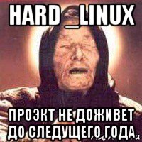 hard _linux проэкт не доживет до следущего года