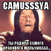 camusssya ты родила самого красивого мальчикааа