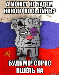 а может не будем никого посылать? будьмо! сорос пшёль на