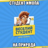 студент имопа на природа