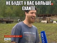 не будет у вас больше exante 