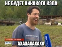 не будет никакого кэпа ахахахахаха