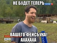 не будет теперь вашего фейсбука! ахахаха