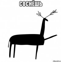 соснёшь 