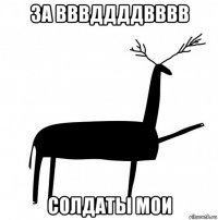 за вввддддвввв солдаты мои