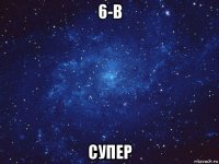 6-в супер