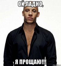 ой,ладно, я прощаю!!!