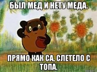 был мед и нету меда. прямо как са, слетело с топа.