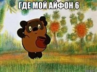 где мой айфон 6 