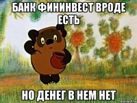 банк фининвест вроде есть но денег в нем нет