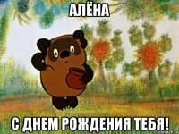 алёна с днем рождения тебя!