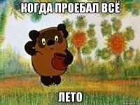 когда проебал всё лето