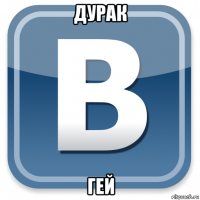 дурак гей