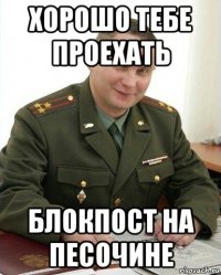 хорошо тебе проехать блокпост на песочине