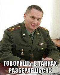  говоришь, в танках разбераешься?