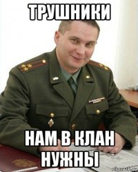 трушники нам в клан нужны