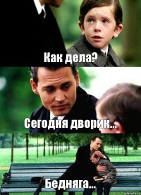 Как дела? Сегодня дворик... Бедняга...