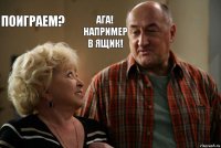 Поиграем? Ага! Например в Ящик!