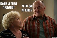 Коля я тебя люблю! Что за Хрень?