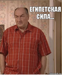 Египетская сила...