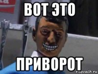 вот это приворот