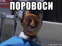 поровоси 