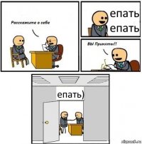 епать епать епать)